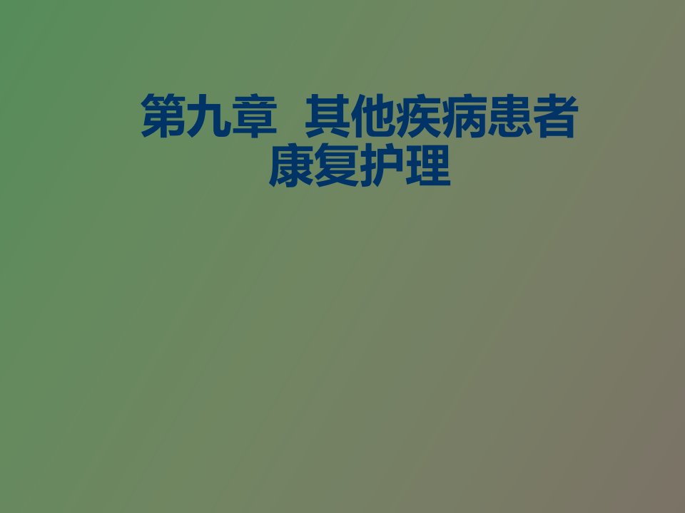 《康复护理》第九章其他疾病患者康复护理肿瘤