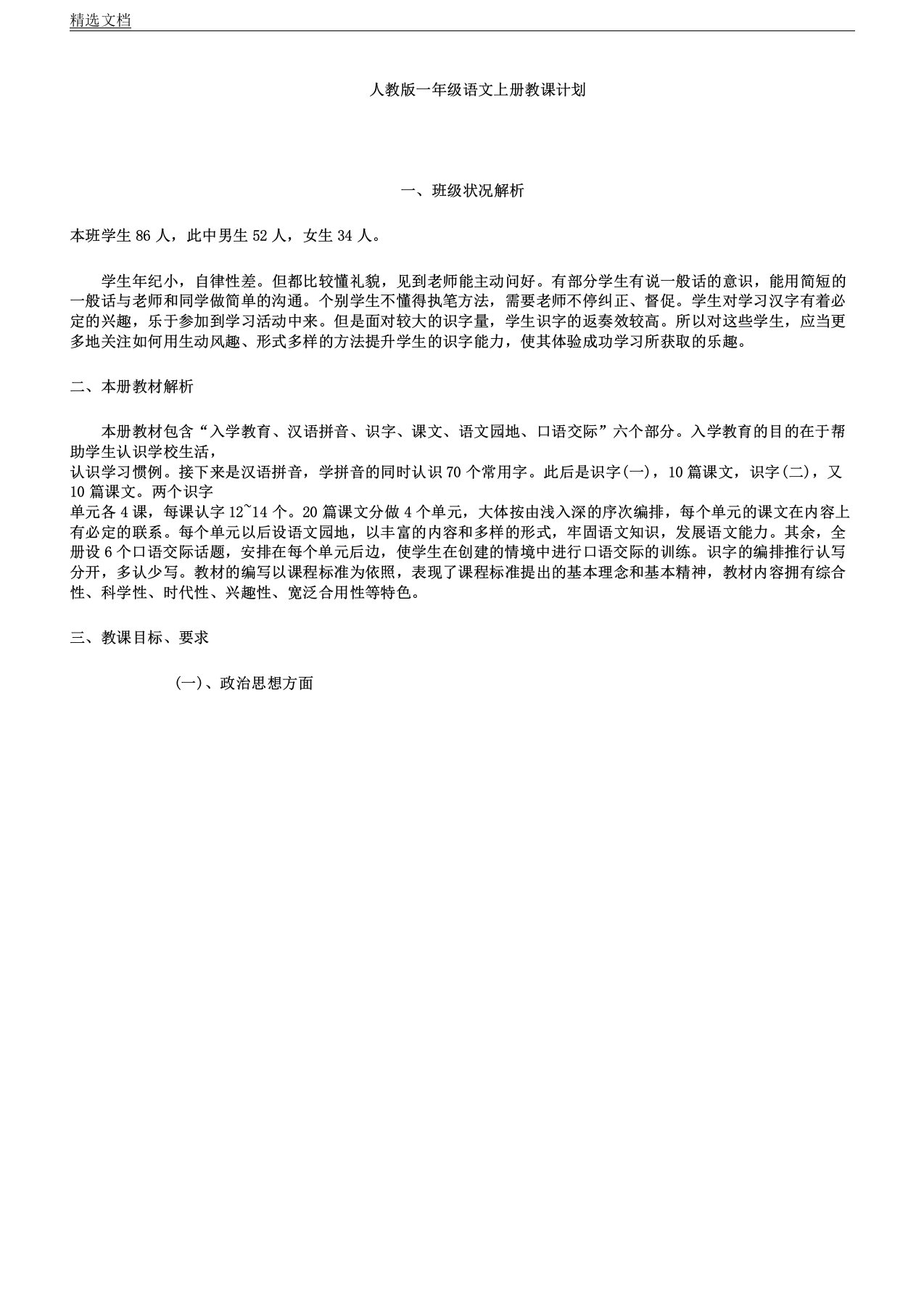 人教版小学教学教育教案一年级教案语文上册教案计划