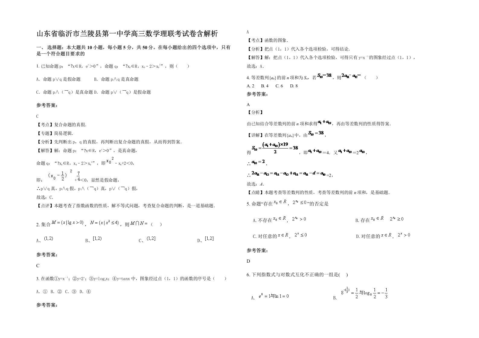 山东省临沂市兰陵县第一中学高三数学理联考试卷含解析