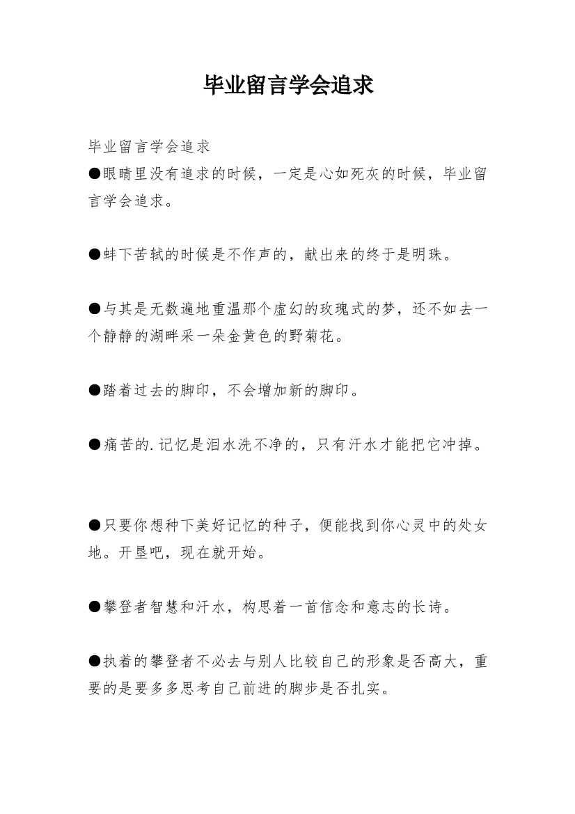 毕业留言学会追求