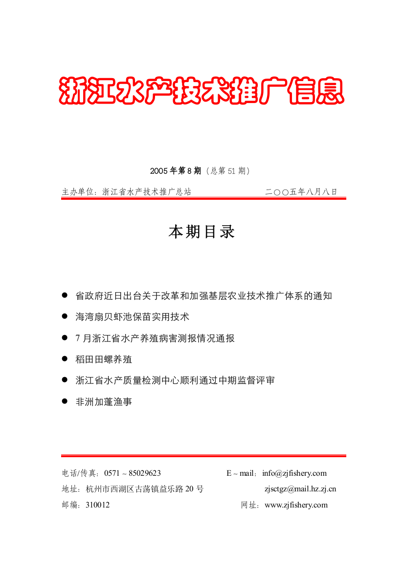 浙江水产技术推广信息(1)