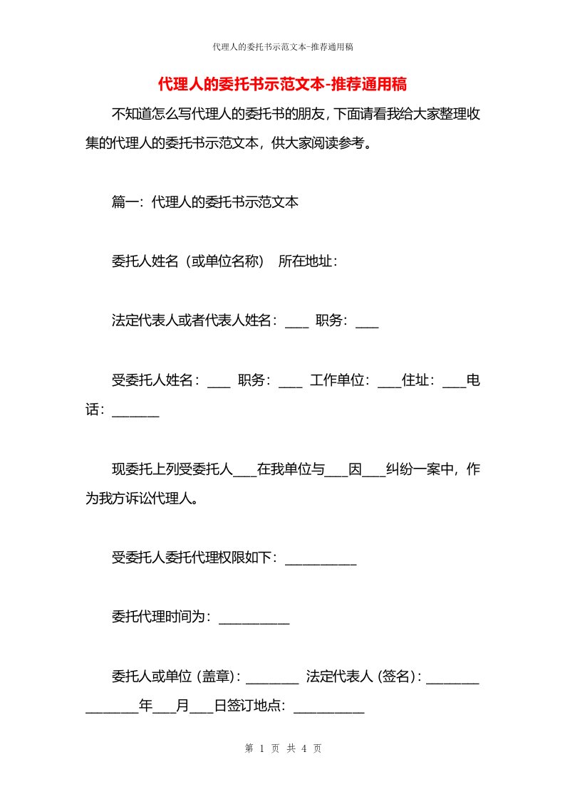 代理人的委托书示范文本