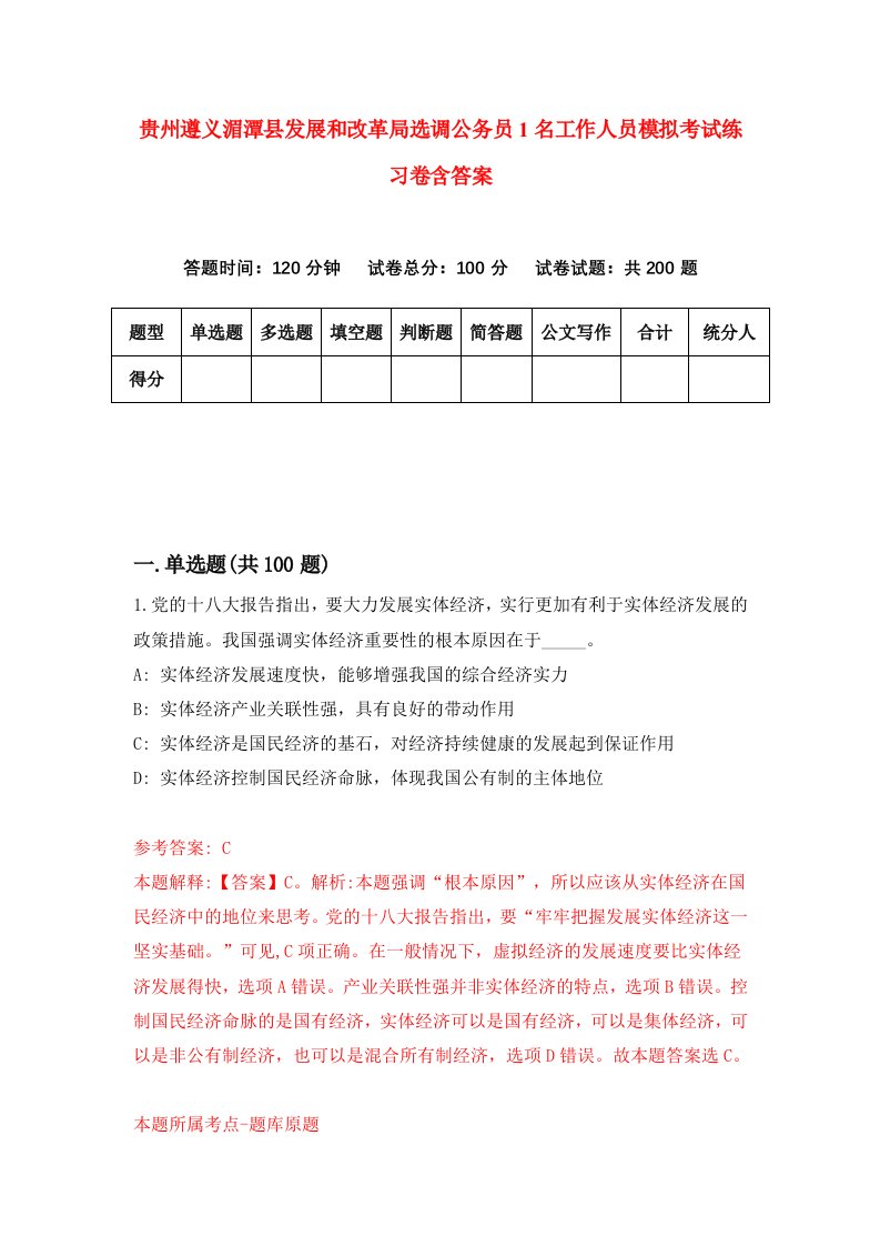 贵州遵义湄潭县发展和改革局选调公务员1名工作人员模拟考试练习卷含答案第7次