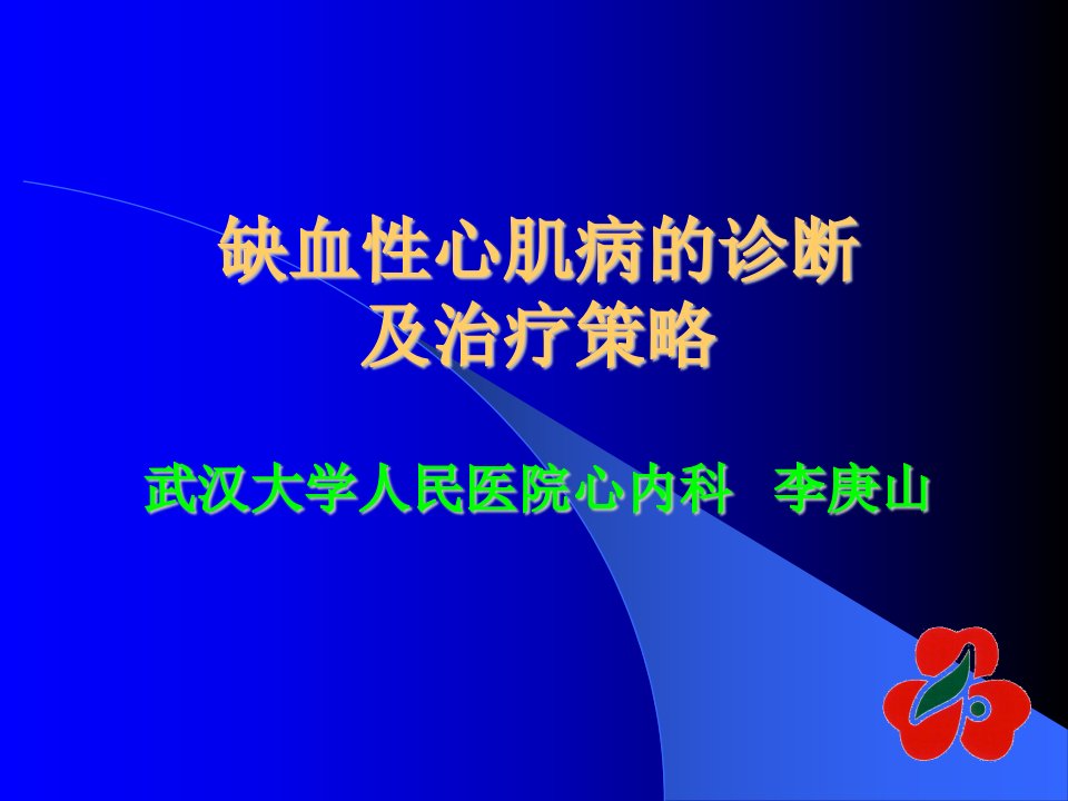 缺血性心肌病的诊断及治疗策略