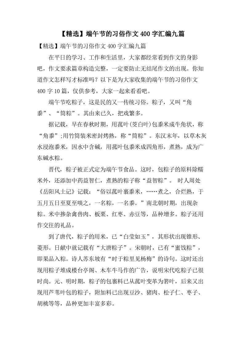 端午节的习俗作文400字汇编九篇