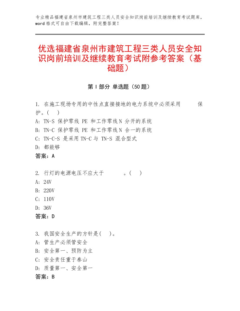 优选福建省泉州市建筑工程三类人员安全知识岗前培训及继续教育考试附参考答案（基础题）