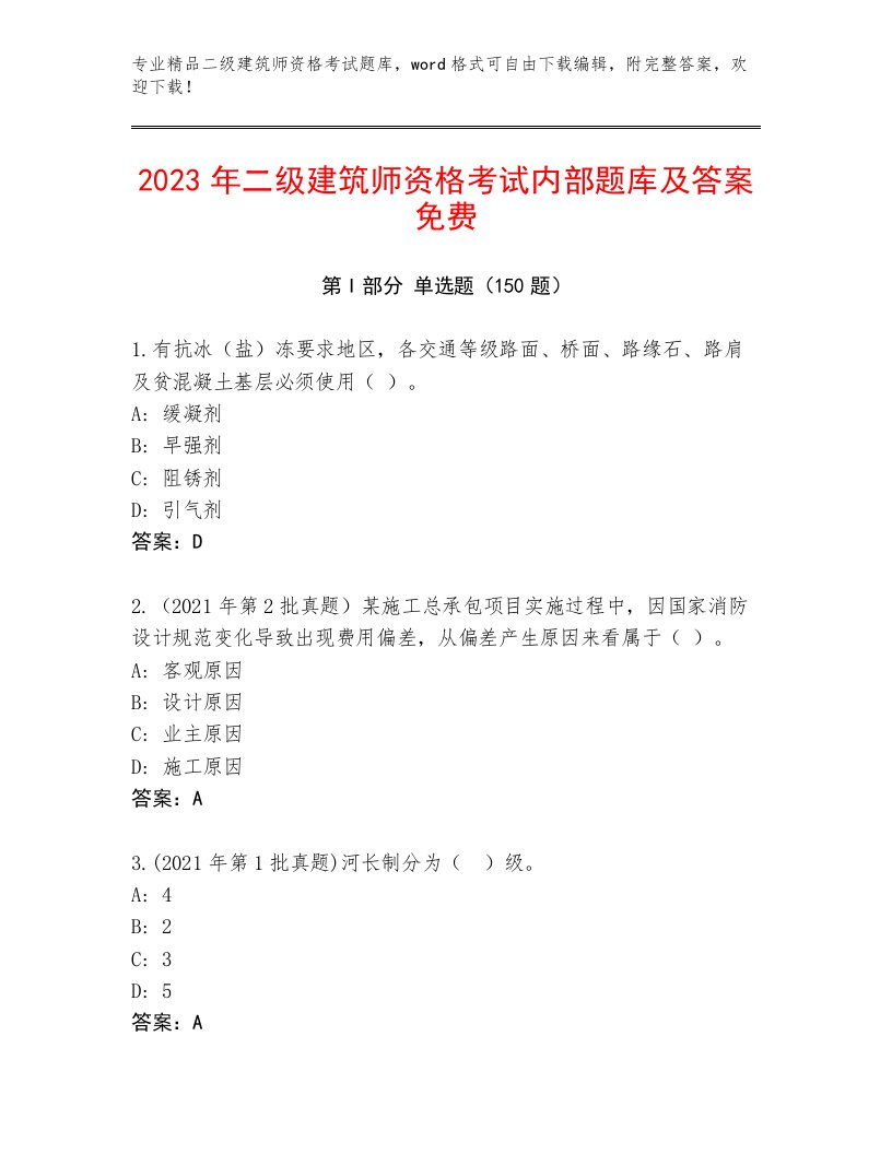 2023年最新二级建筑师资格考试精品题库附答案【A卷】