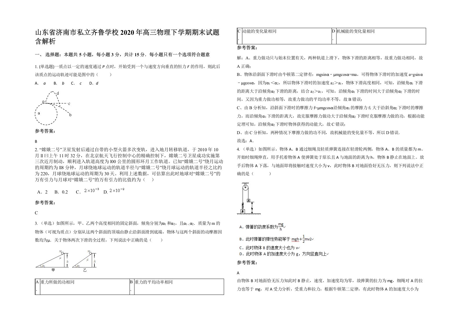 山东省济南市私立齐鲁学校2020年高三物理下学期期末试题含解析