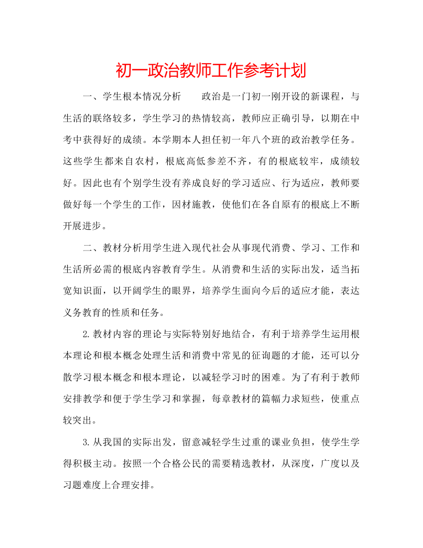 2022初一政治教师工作参考计划