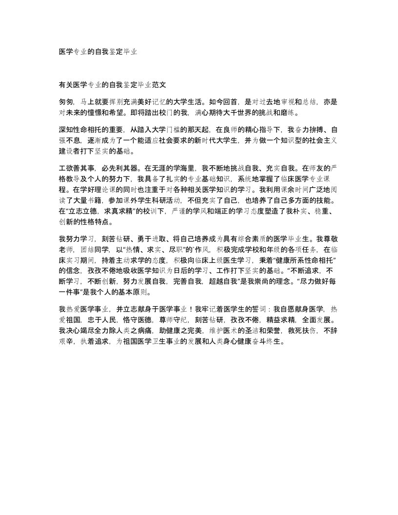 医学专业的自我鉴定毕业