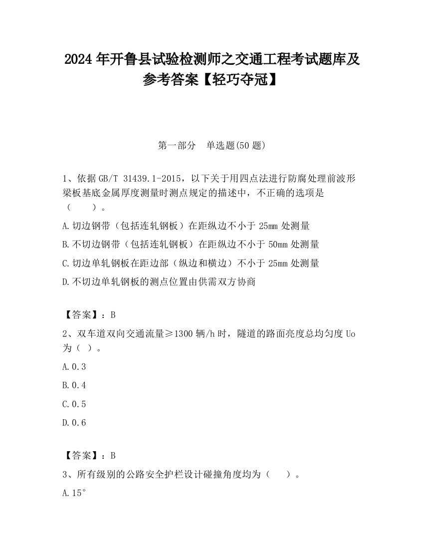 2024年开鲁县试验检测师之交通工程考试题库及参考答案【轻巧夺冠】