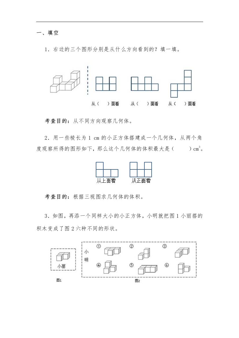 【小学中学教育精选】人教版数学五下第一单元《观察物体（三）》word单元试题