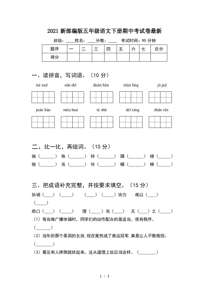 2021新部编版五年级语文下册期中考试卷最新