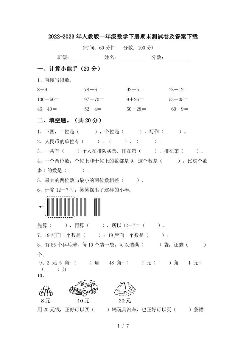 2022-2023年人教版一年级数学下册期末测试卷及答案下载