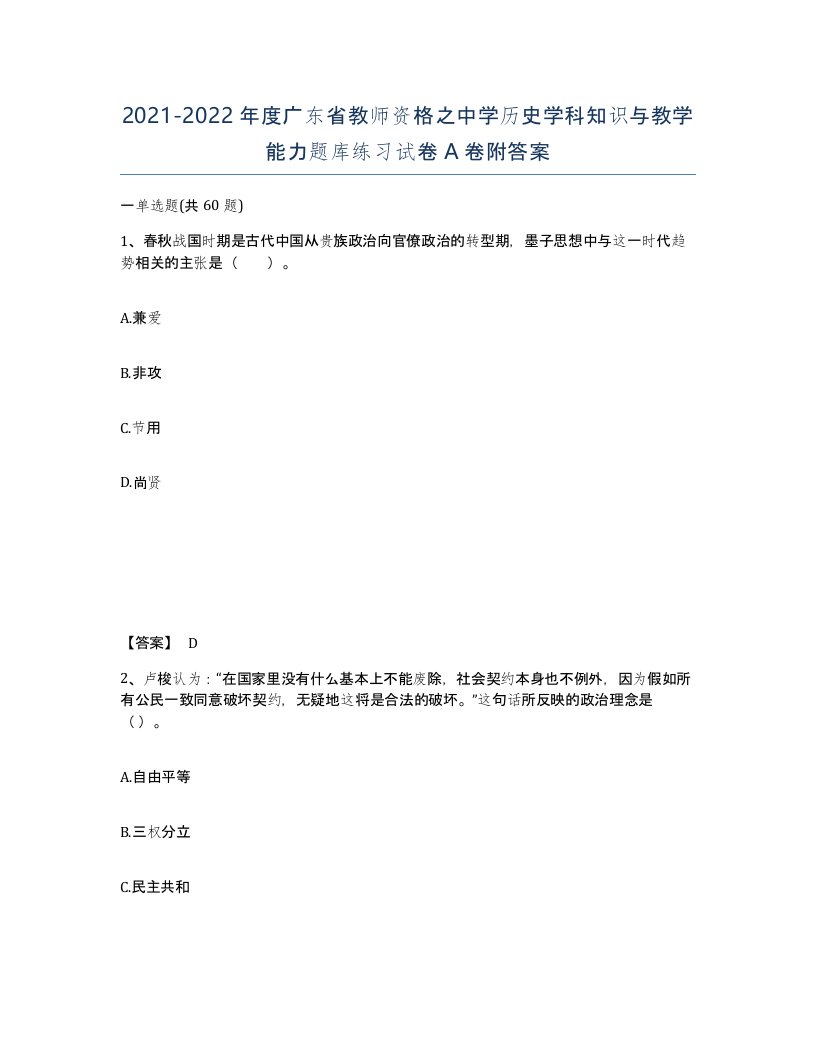 2021-2022年度广东省教师资格之中学历史学科知识与教学能力题库练习试卷A卷附答案