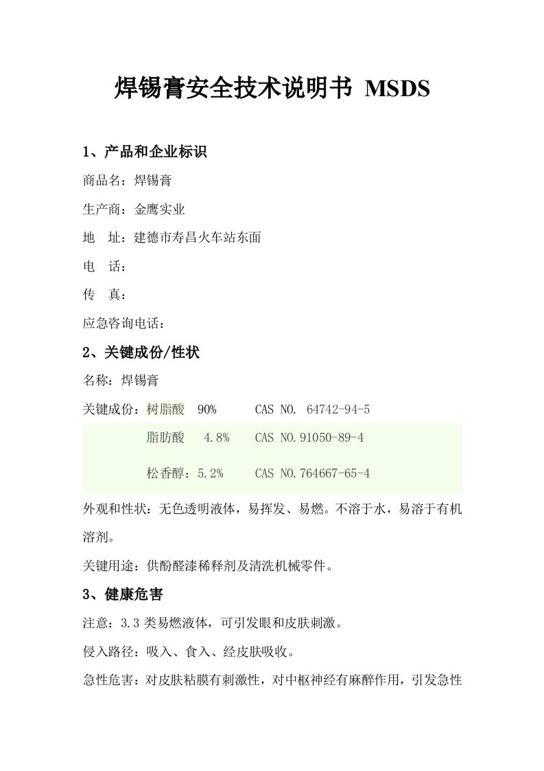 焊锡膏MSDS样稿