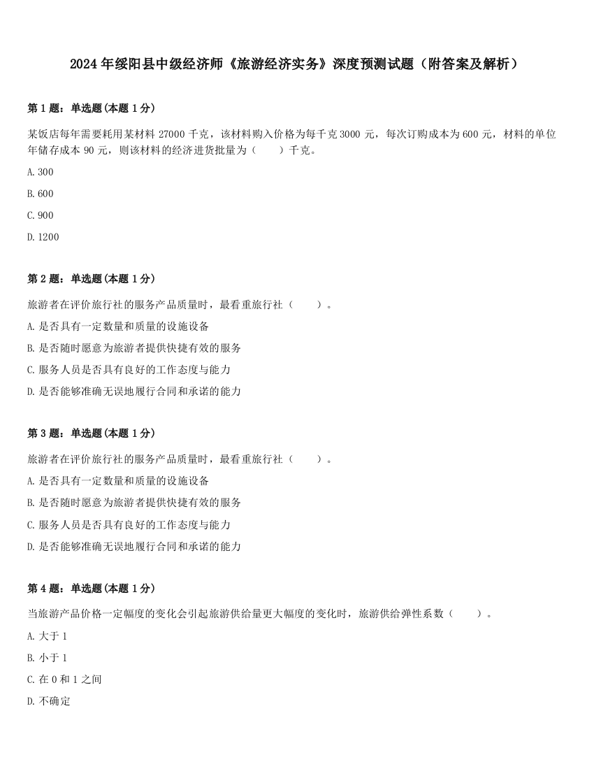 2024年绥阳县中级经济师《旅游经济实务》深度预测试题（附答案及解析）