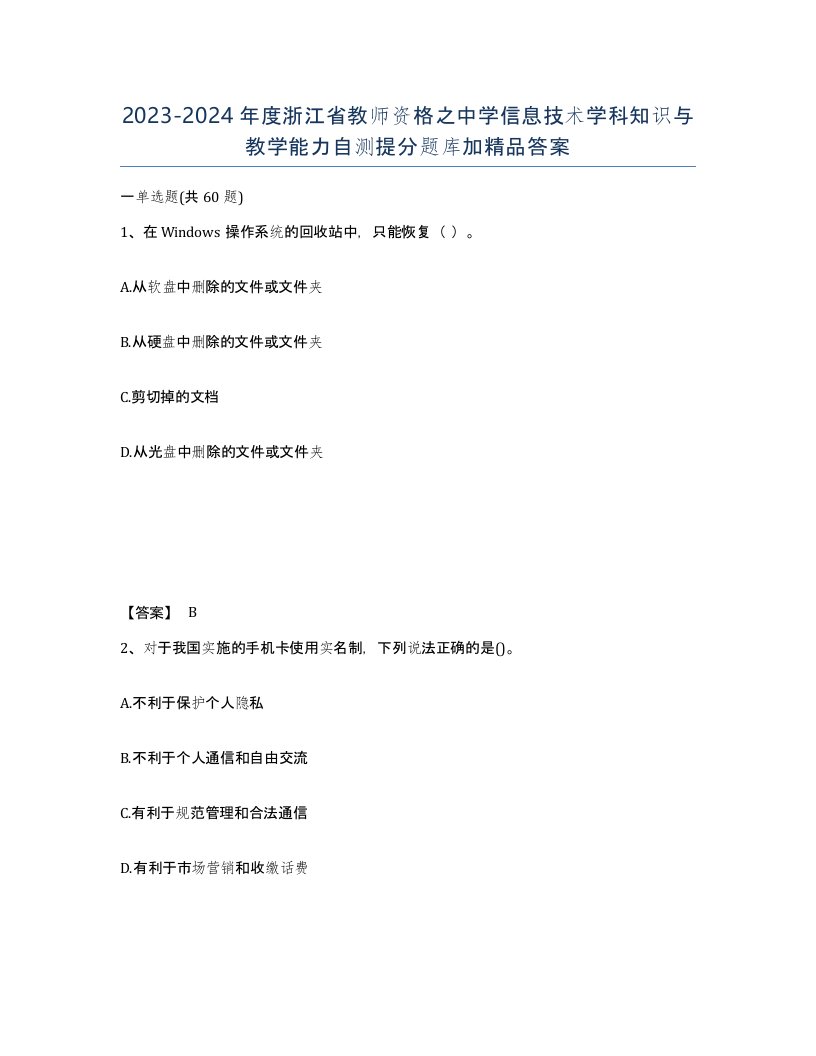 2023-2024年度浙江省教师资格之中学信息技术学科知识与教学能力自测提分题库加答案