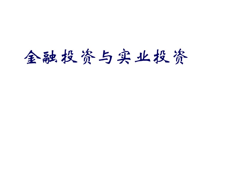 金融保险-金融投资与实业投资