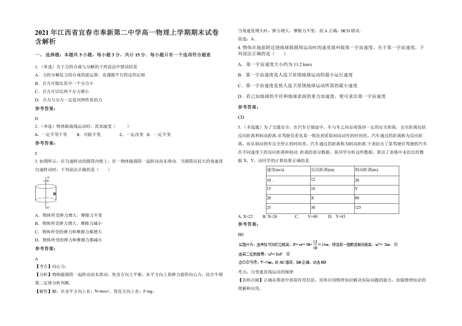 2021年江西省宜春市奉新第二中学高一物理上学期期末试卷含解析