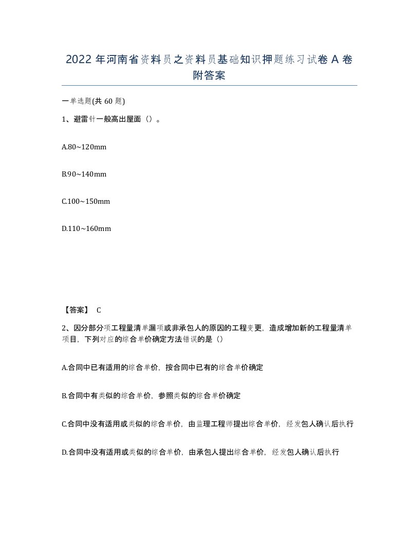 2022年河南省资料员之资料员基础知识押题练习试卷A卷附答案