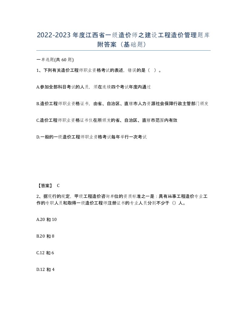 2022-2023年度江西省一级造价师之建设工程造价管理题库附答案基础题