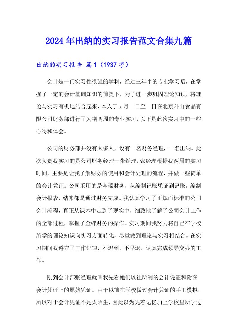 2024年出纳的实习报告范文合集九篇