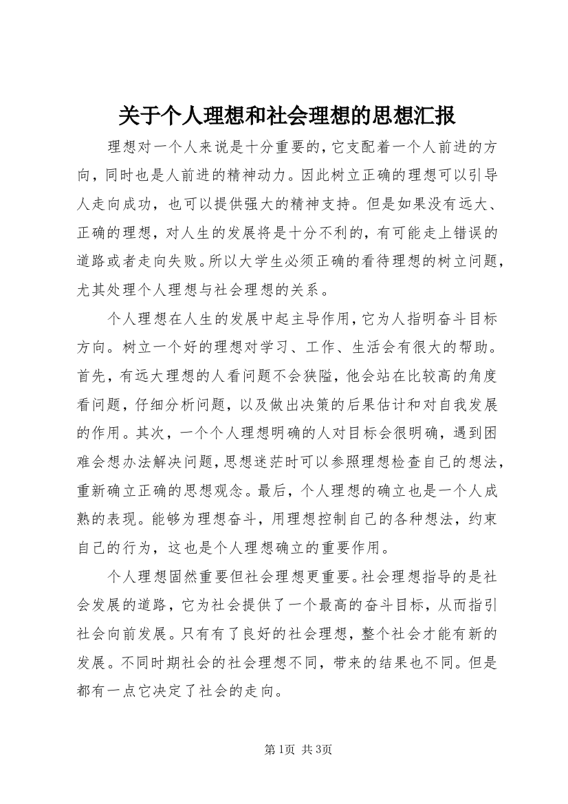 关于个人理想和社会理想的思想汇报