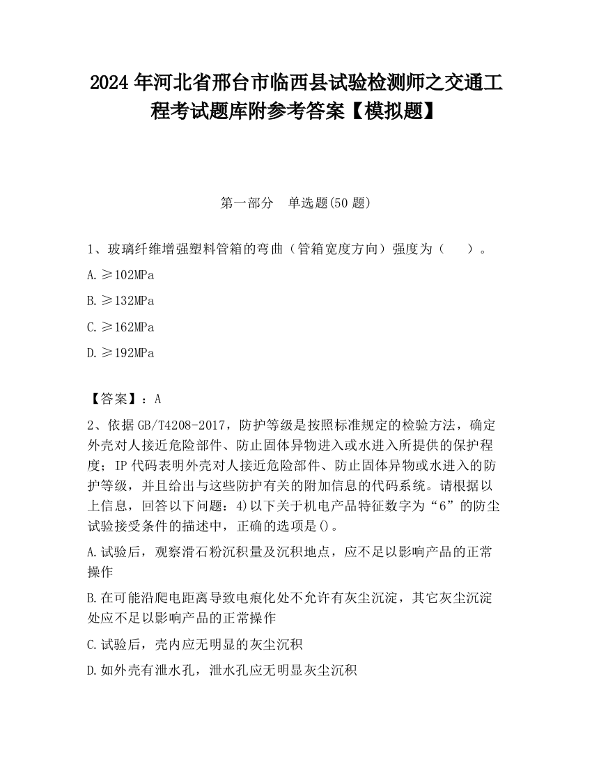 2024年河北省邢台市临西县试验检测师之交通工程考试题库附参考答案【模拟题】