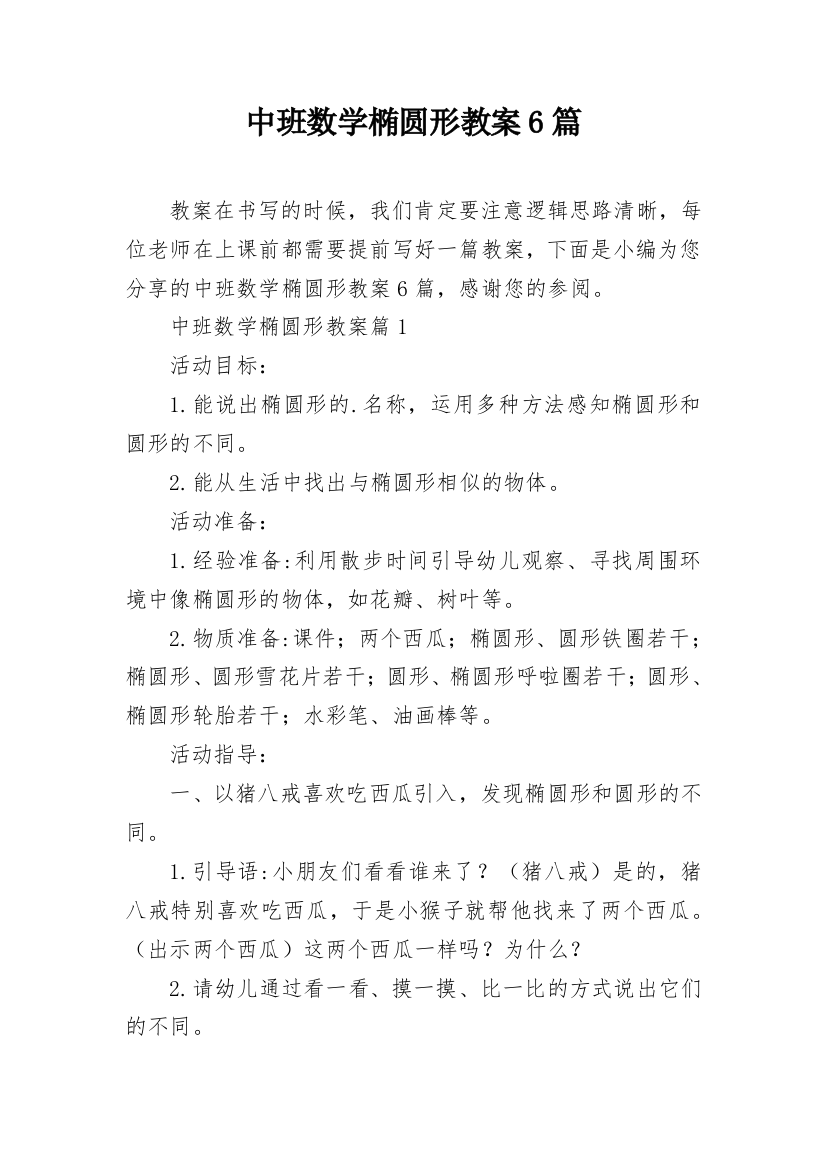 中班数学椭圆形教案6篇