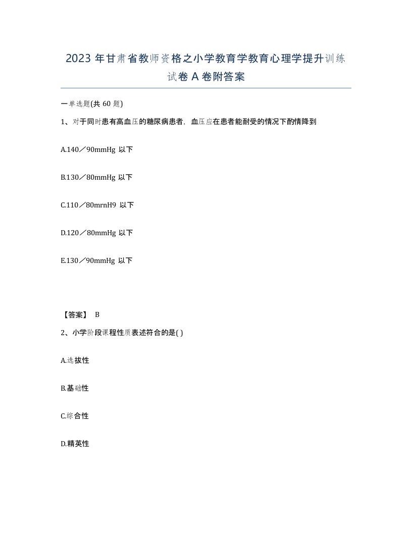 2023年甘肃省教师资格之小学教育学教育心理学提升训练试卷A卷附答案