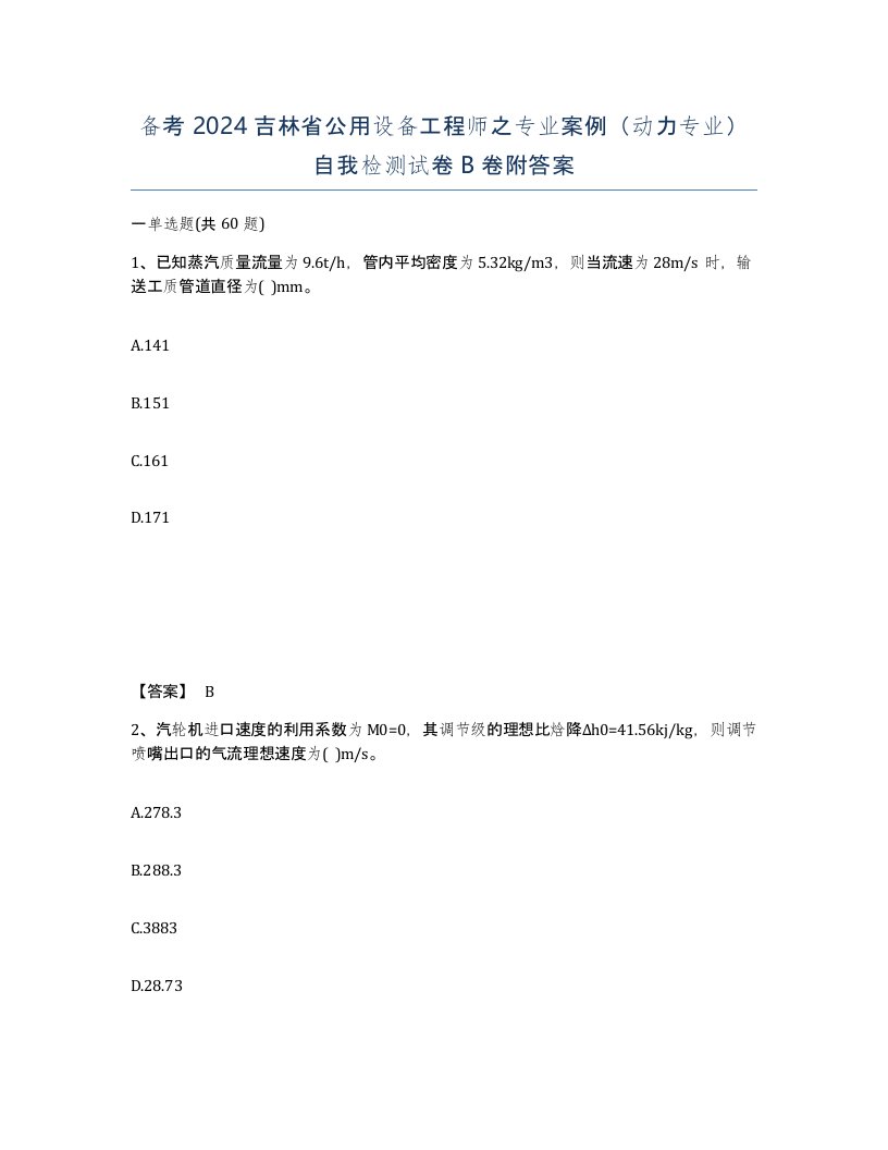 备考2024吉林省公用设备工程师之专业案例动力专业自我检测试卷B卷附答案