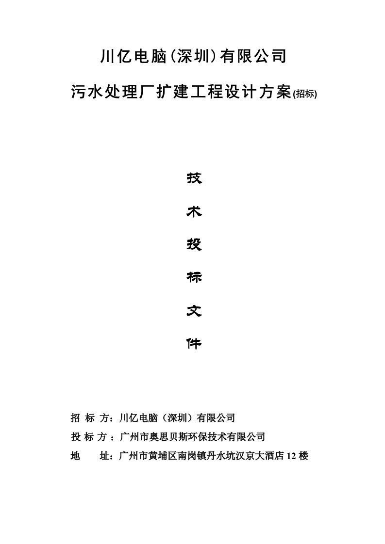 精选川亿电脑污水处理厂扩建工程设计方案技术标书