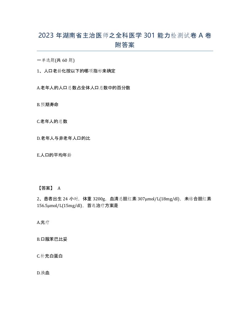 2023年湖南省主治医师之全科医学301能力检测试卷A卷附答案