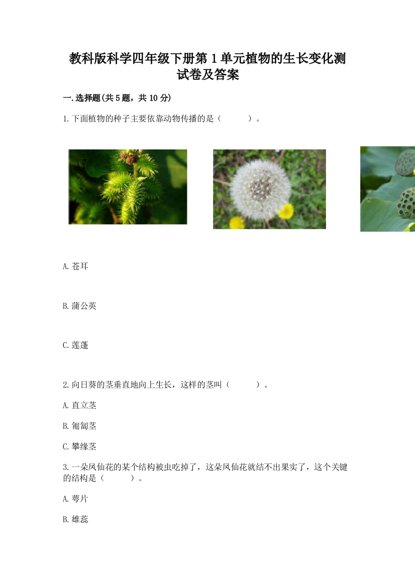 教科版科学四年级下册第1单元植物的生长变化测试卷附参考答案(培优A卷)