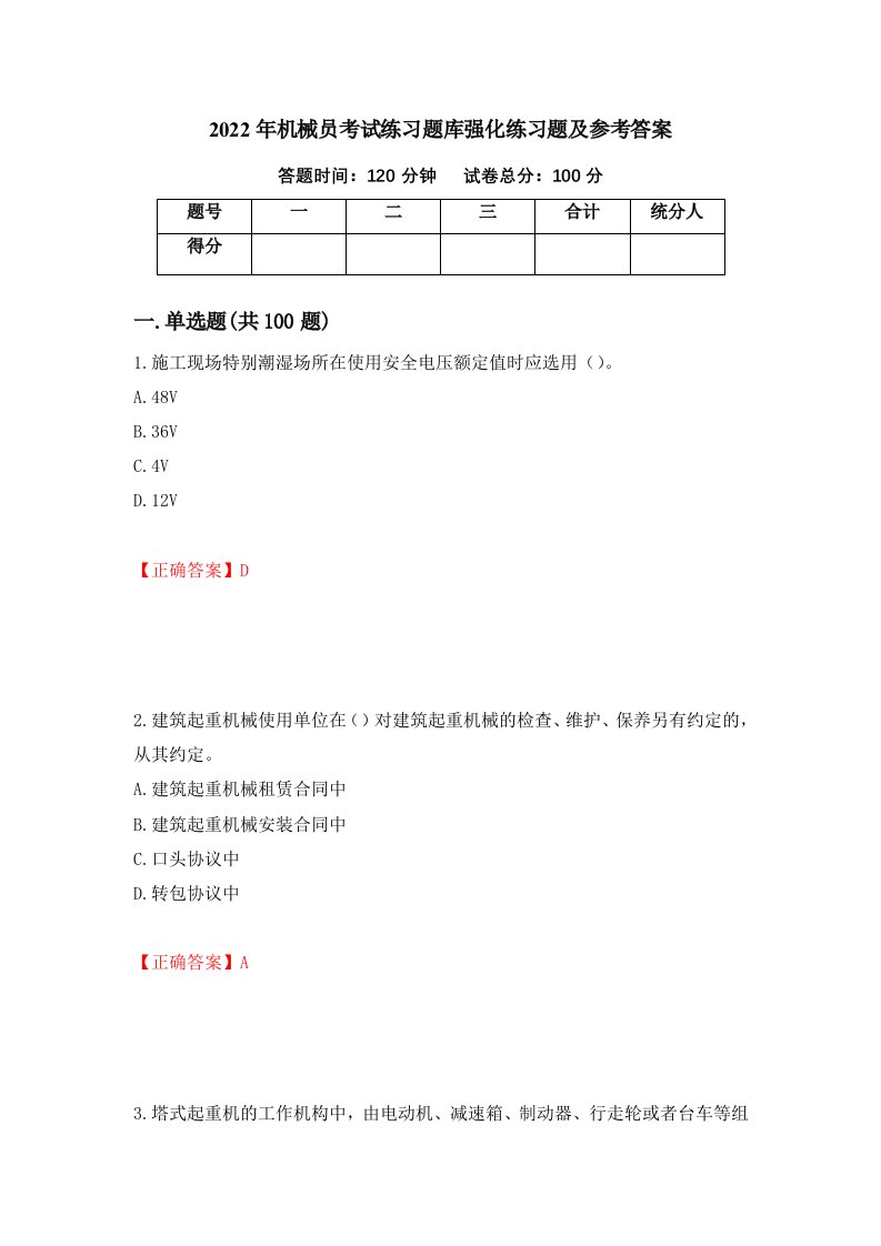 2022年机械员考试练习题库强化练习题及参考答案第28套