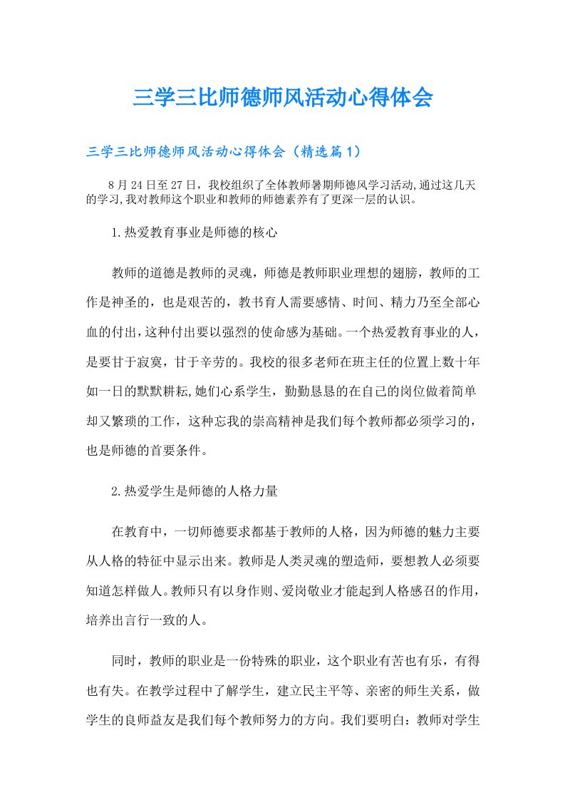 三学三比师德师风活动心得体会