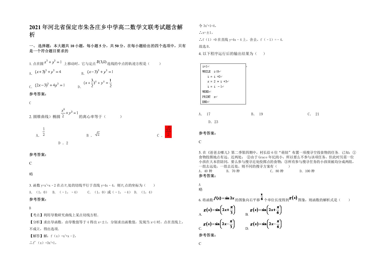 2021年河北省保定市朱各庄乡中学高二数学文联考试题含解析