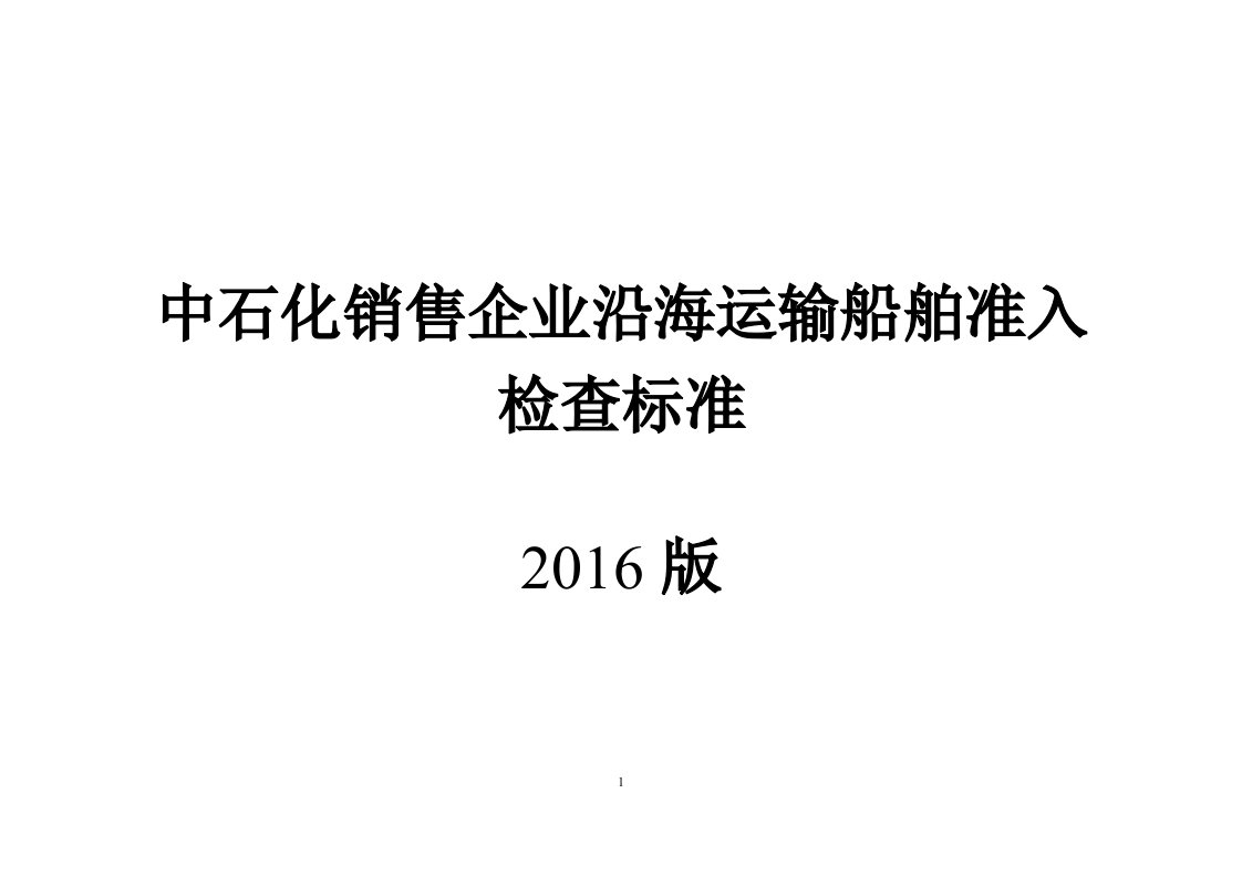 中石化沿海运输船舶准入检查标准2016分解