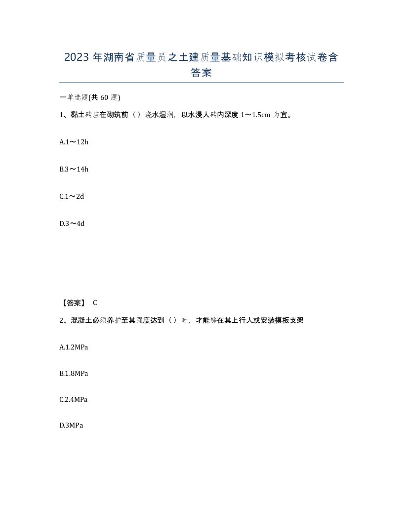 2023年湖南省质量员之土建质量基础知识模拟考核试卷含答案