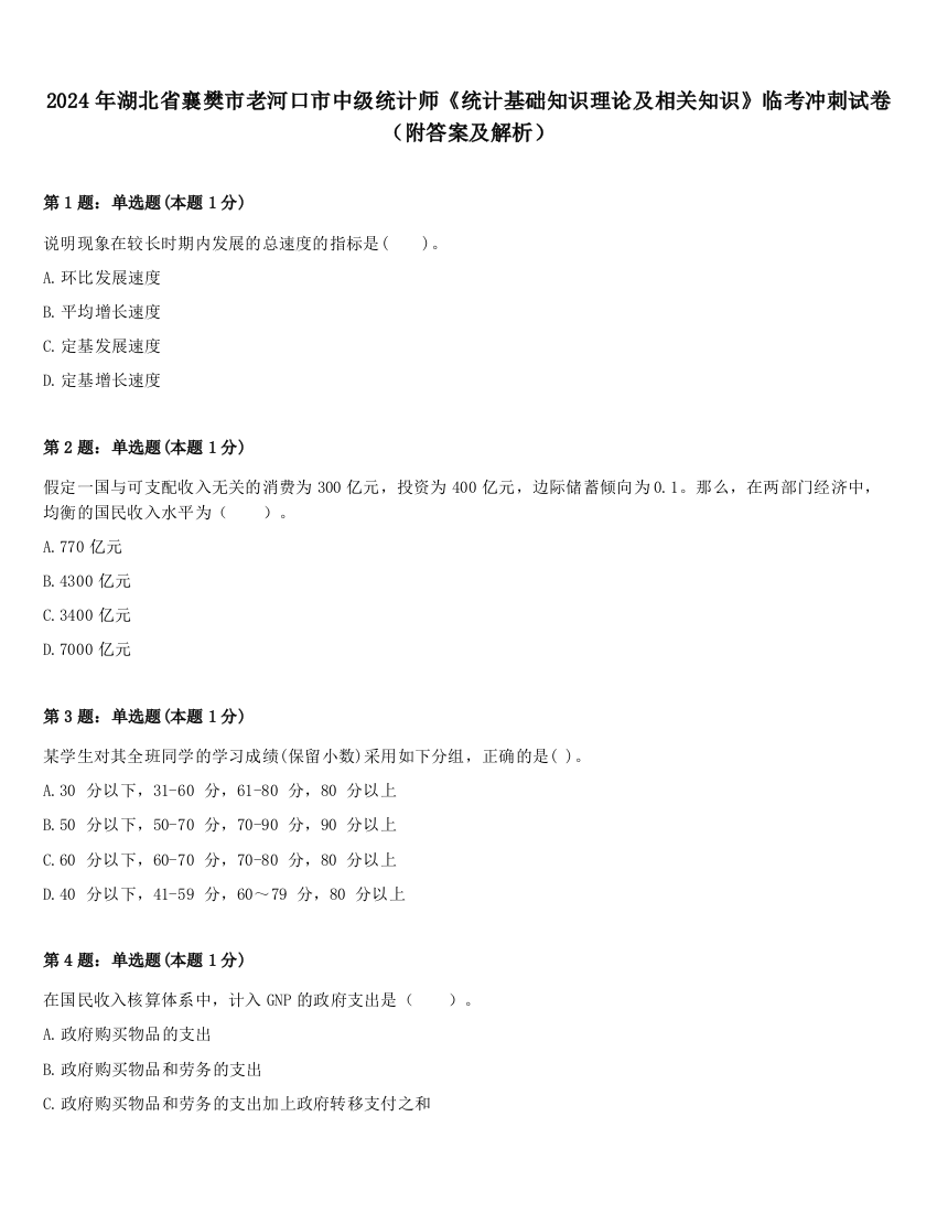 2024年湖北省襄樊市老河口市中级统计师《统计基础知识理论及相关知识》临考冲刺试卷（附答案及解析）