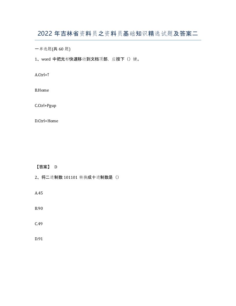 2022年吉林省资料员之资料员基础知识试题及答案二