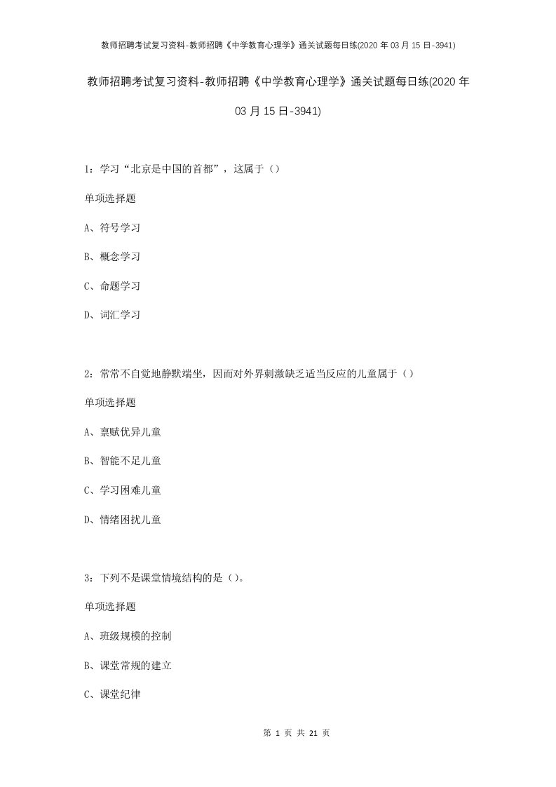 教师招聘考试复习资料-教师招聘中学教育心理学通关试题每日练2020年03月15日-3941