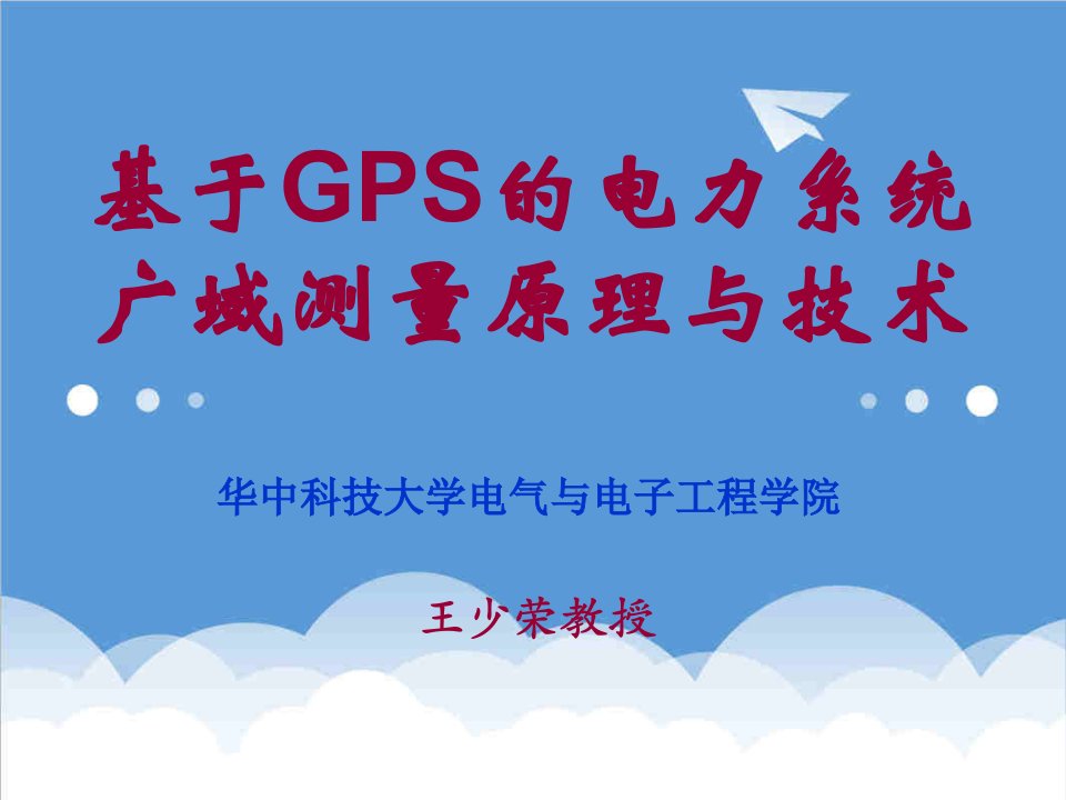 电力行业-第五章GPS的电力系统广域测量原理与技术研5