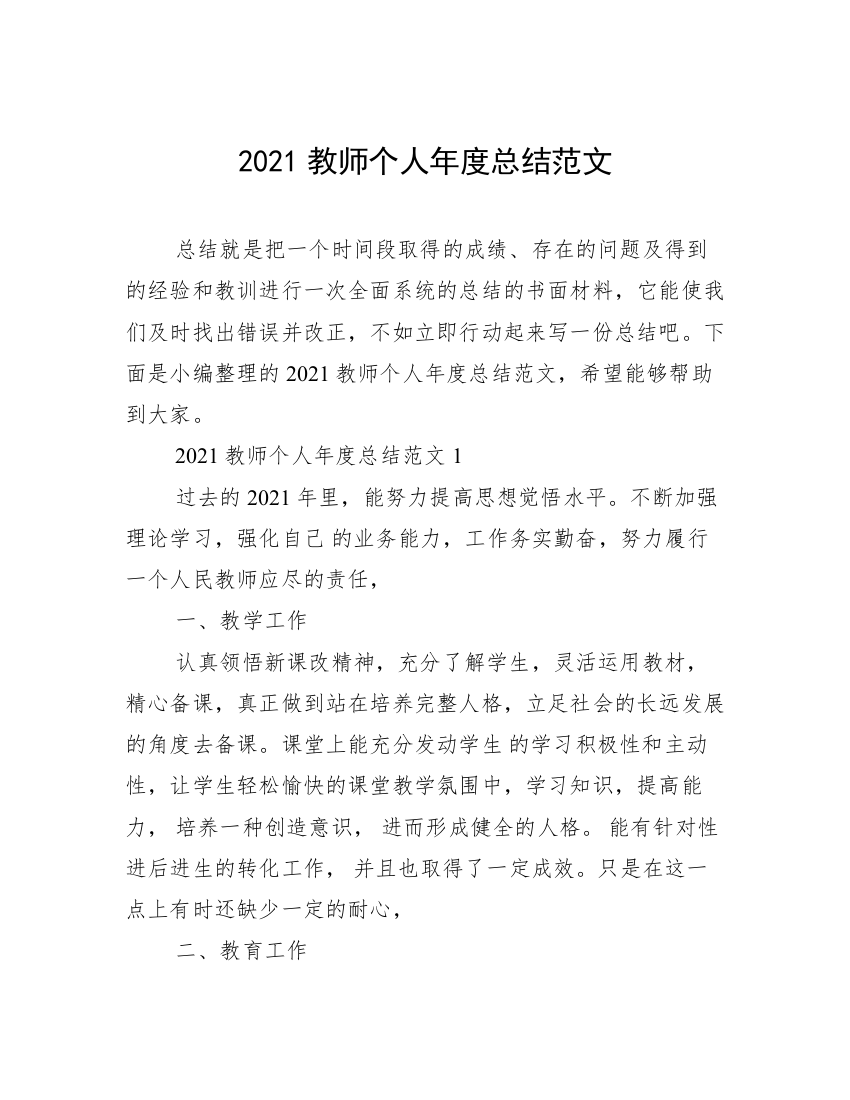 2021教师个人年度总结范文