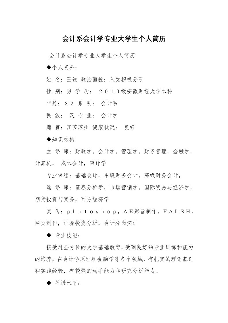 求职离职_个人简历_会计系会计学专业大学生个人简历