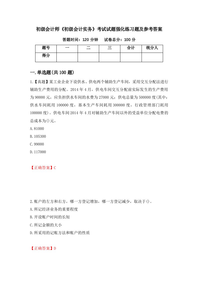 初级会计师初级会计实务考试试题强化练习题及参考答案第16次