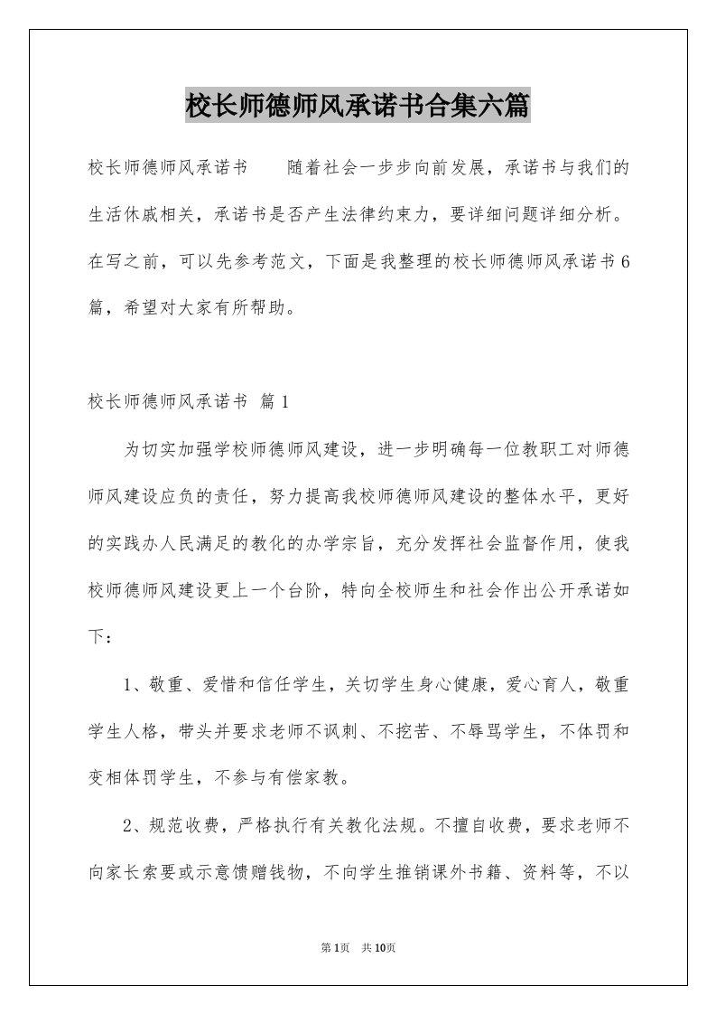 校长师德师风承诺书合集六篇