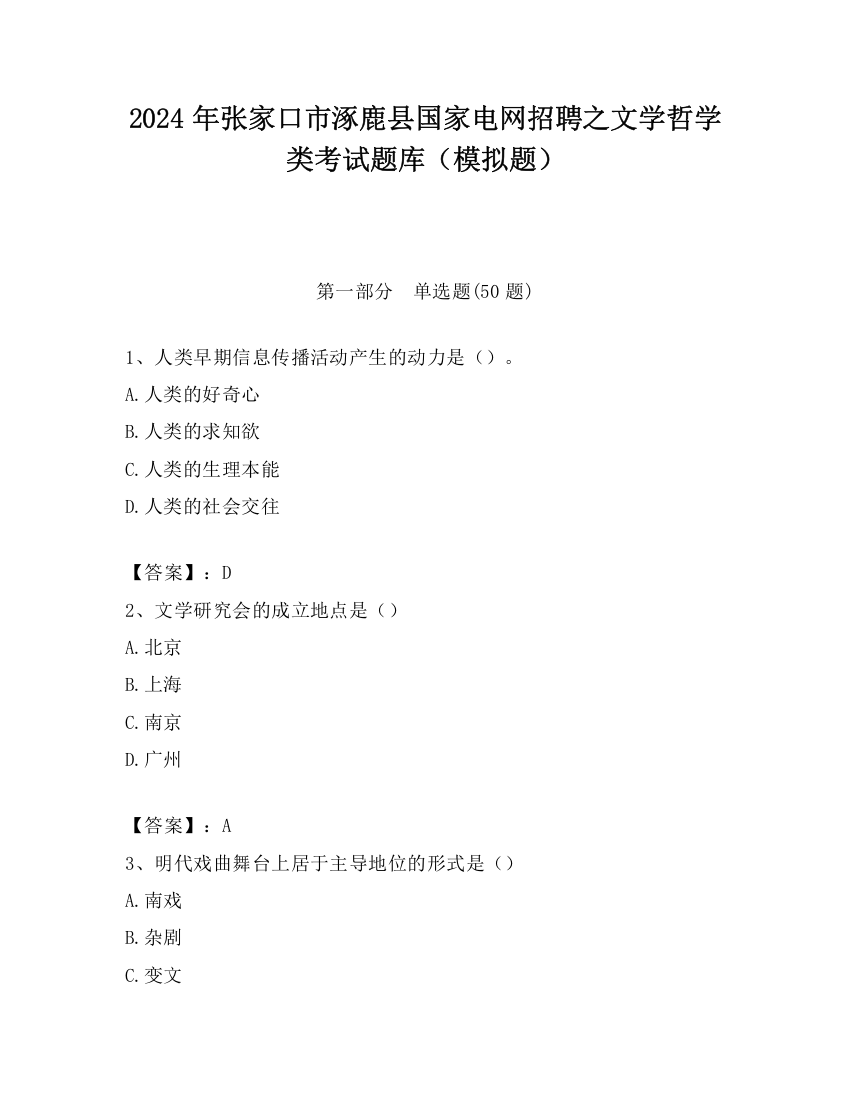 2024年张家口市涿鹿县国家电网招聘之文学哲学类考试题库（模拟题）