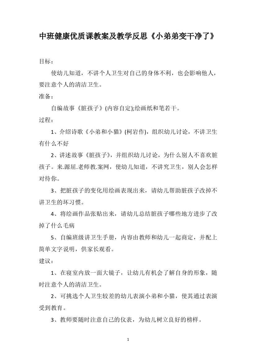 中班健康优质课教案及教学反思《小弟弟变干净了》